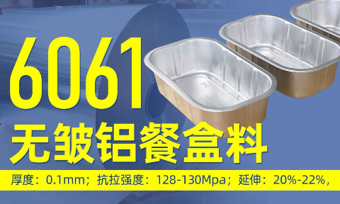 6061無皺鋁餐盒料_預制菜鋁箔打包盒_容器箔餐盒料6061鋁箔廠家_加工費