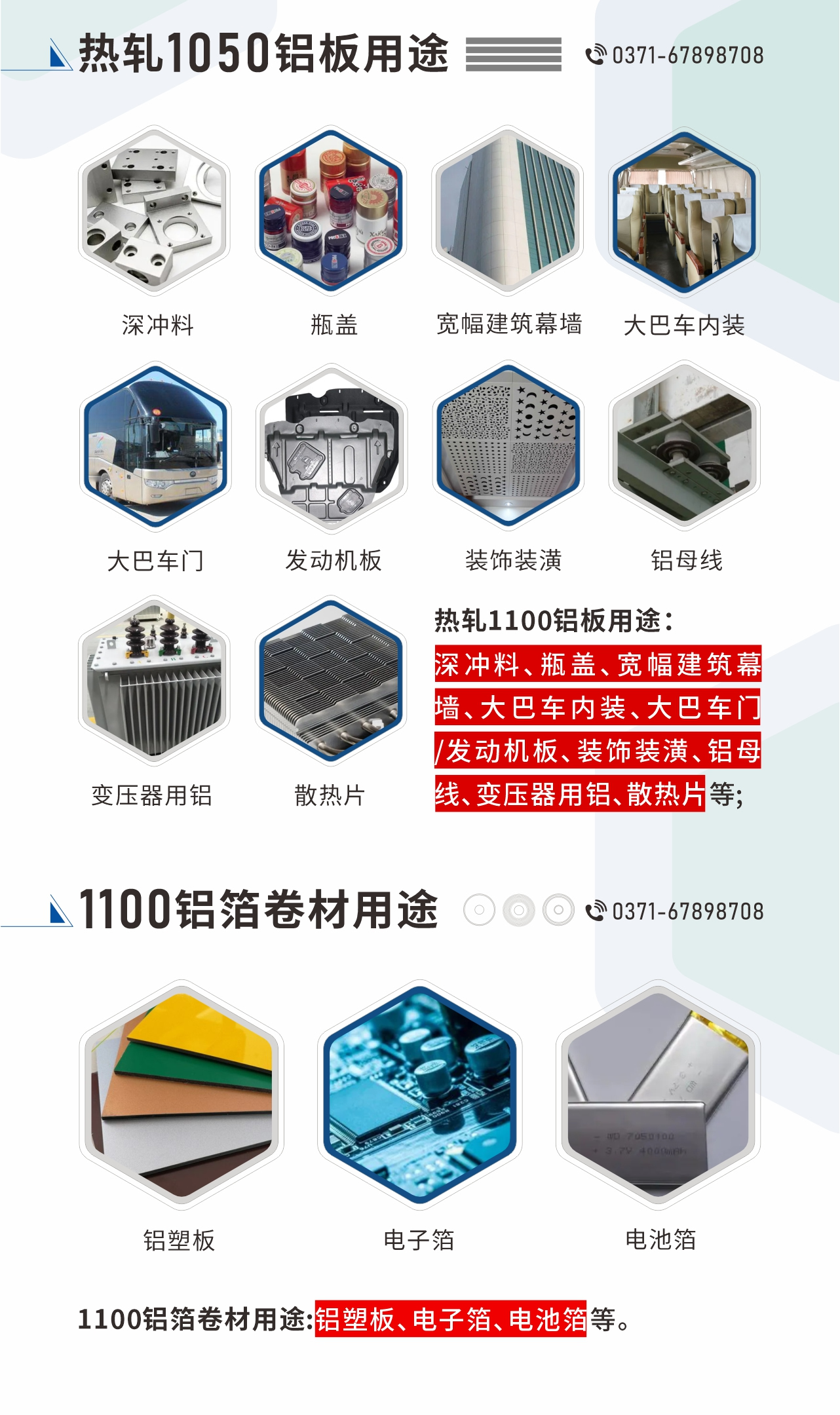 熱軋1100鋁板用途：深沖料、瓶蓋、寬幅建筑幕墻、大巴車內裝、大巴車門/發動機板、裝飾裝潢、鋁母線、變壓器用鋁、散熱片等;1100鋁箔卷材用途：鋁塑板、電子箔、電池箔等。