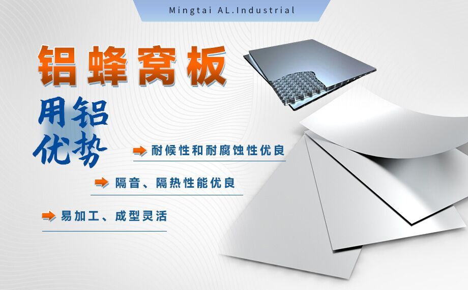 蜂窩鋁板_全鋁家居用鋁材-鋁蜂窩板用1060/3003鋁板_芯材采用3004鋁箔_美觀耐用_符合環保要求