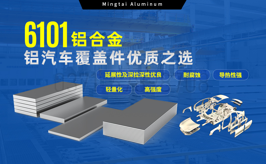 6101鋁合金鋁板，如何成為汽車覆蓋件的首選？