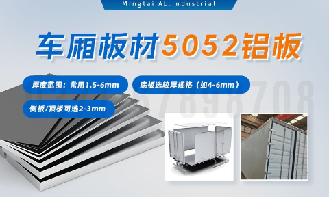 5052h32鋁合金板_汽車車廂鋁板_車廂板材5052鋁板高強度、耐腐蝕、強量化