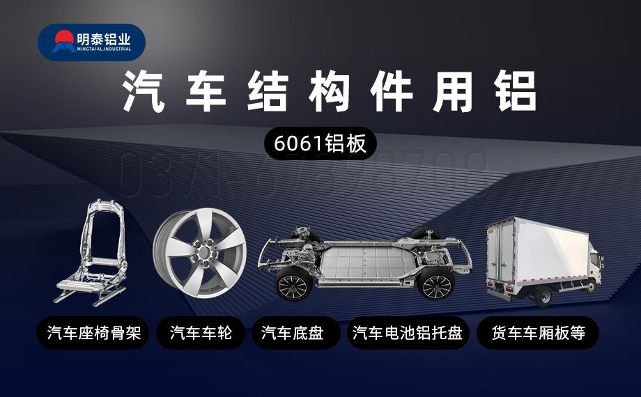 汽車結(jié)構(gòu)件用6061鋁板減輕車身重量 助力汽車輕量化