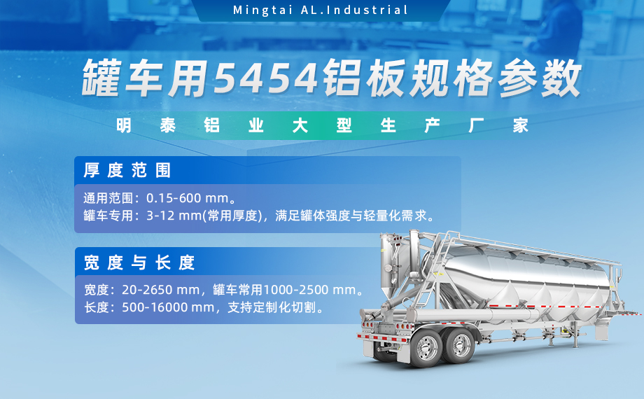 明泰鋁業(yè)供罐車鋁板原材料_油罐車防波板/擋油板用5454鋁板-O/H111/H32狀態(tài)好可塑性成型性高強度防銹 可按需定制 明泰鋁業(yè)供罐車鋁板原材料_油罐車防波板/擋油板用5454鋁板-O/H111/H32狀態(tài)好可塑性成型性高強度防銹 可按需定制