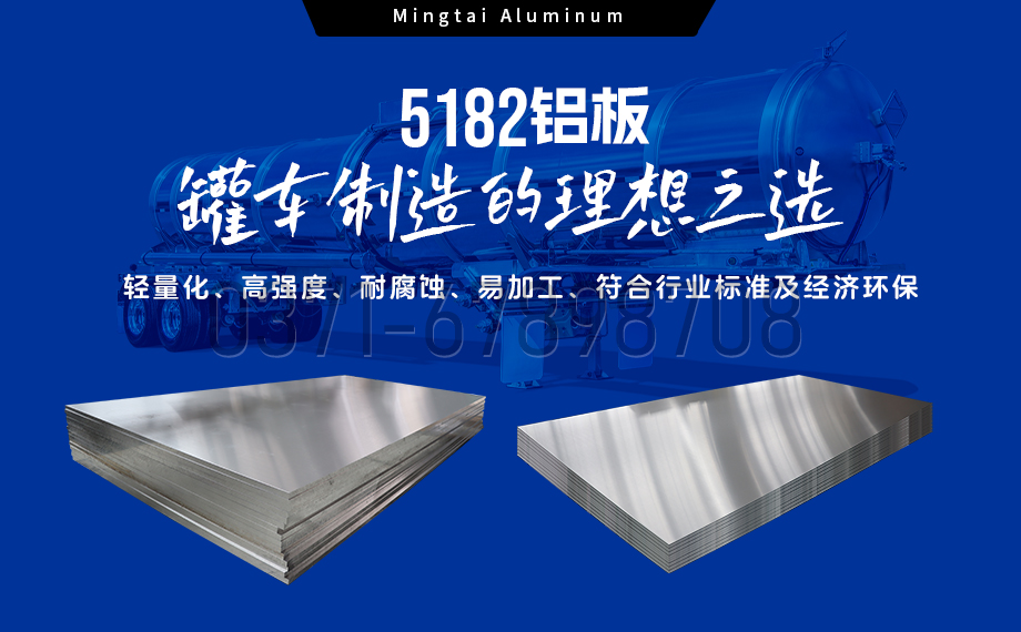 明泰鋁業(yè)：以5182鋁板賦能罐車制造，引領(lǐng)輕量化與安全新標(biāo)桿