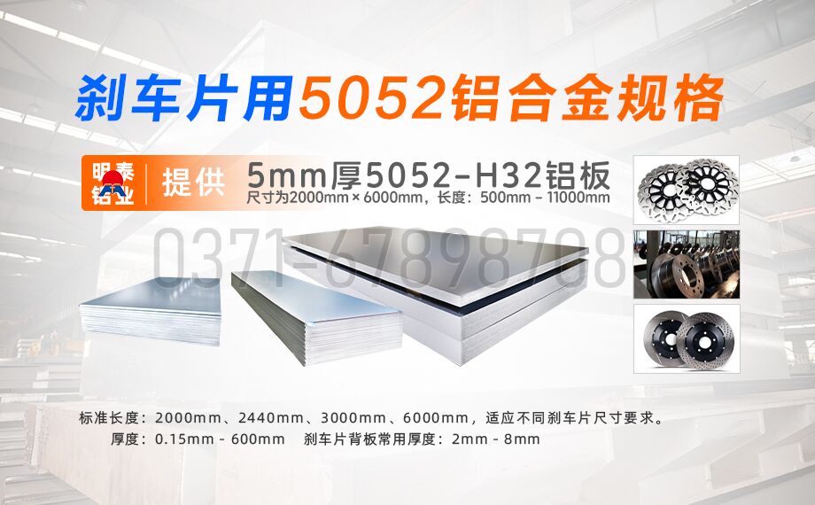 明泰鋁業5052鋁合金：賦能剎車片領域的優質材料之選