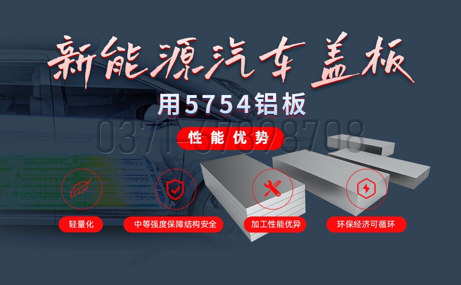 5754 鋁板｜新能源汽車電池蓋板專用鋁材