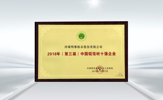（第三屆）中國鋁箔材十強企業