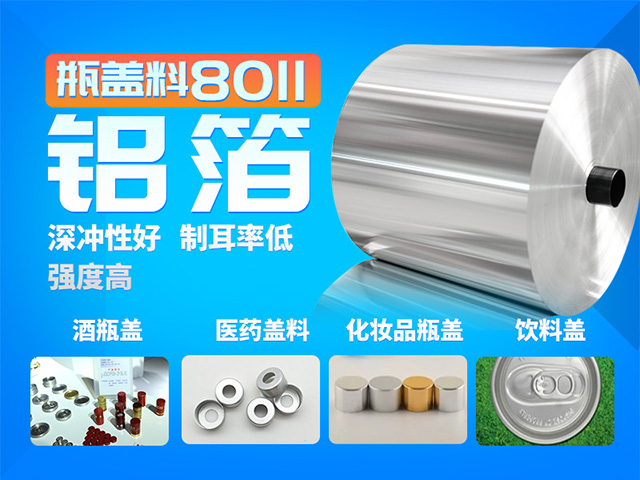 鋁制螺紋旋蓋用1060鋁箔_8011鋁箔_廠家直銷_性價比高_按需定制