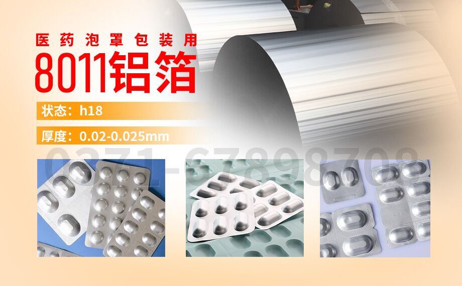 醫藥泡罩包裝用鋁_膠囊藥板用8011鋁箔,8011-H18態鋁箔_冷成型藥品包裝_封口膜用8011鋁箔廠家_加工費 醫藥泡罩包裝用鋁_膠囊藥板用8011鋁箔,8011-H18態鋁箔_冷成型藥品包裝_封口膜用8011鋁箔廠家_加工費