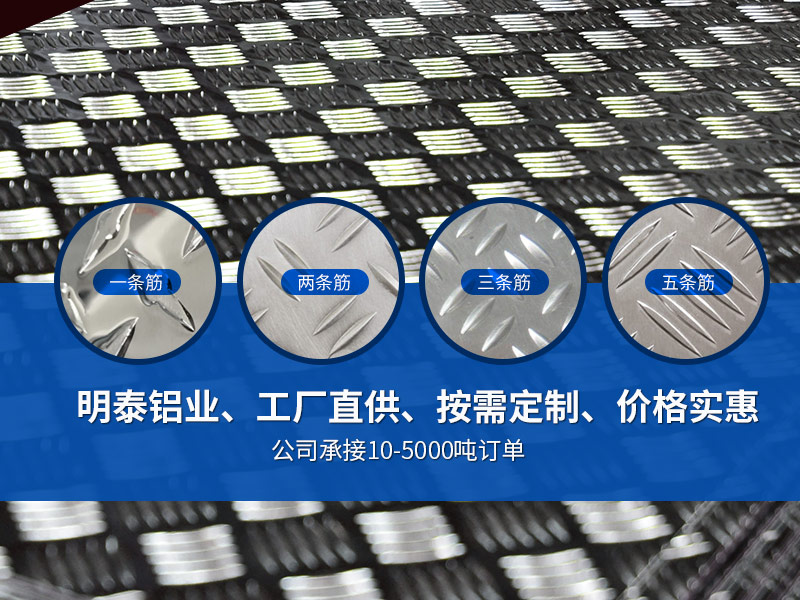 車廂防滑地板小五條筋1060H24鋁板廠家報(bào)價(jià) 車廂防滑地板小五條筋1060H24鋁板廠家報(bào)價(jià)