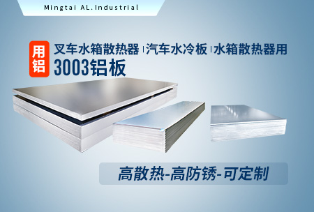 叉車(chē)水箱散熱器_汽車(chē)水冷板_水箱散熱器用3003鋁板-高散熱-高防銹-可定制