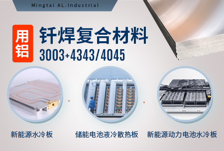 新材料釬焊水冷板_液冷板用鋁釬焊復(fù)合材料3003+4343/4045強(qiáng)度高、成型優(yōu)、耐腐蝕