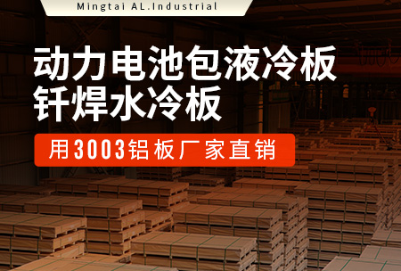 動(dòng)力電池包液冷板_釬焊水冷板用3003鋁板廠家直銷(xiāo)
