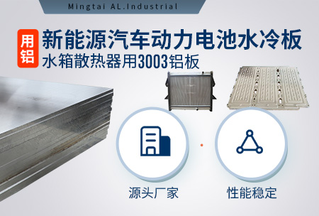 新能源汽車(chē)動(dòng)力電池水冷板_水箱散熱器用3003鋁板-源頭廠家-性能穩(wěn)定